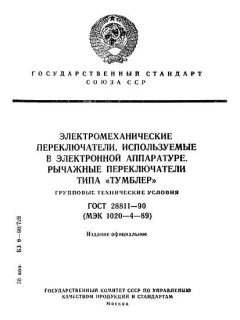 ГОСТ 28811-90