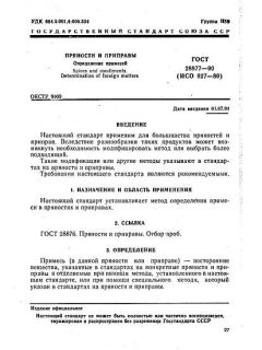 ГОСТ 28877-90