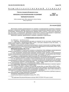 ГОСТ 12.2.059-81