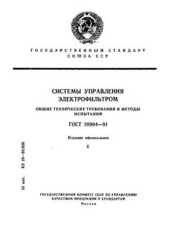 ГОСТ 28904-91