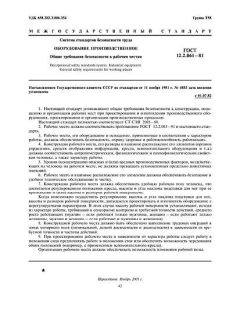 ГОСТ 12.2.061-81