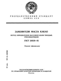 ГОСТ 28929-91