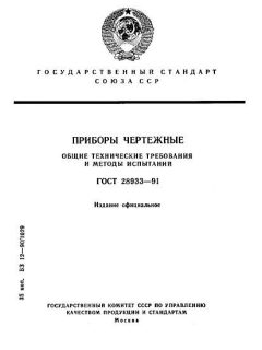 ГОСТ 28933-91