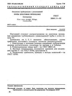 ГОСТ 28941.11-91