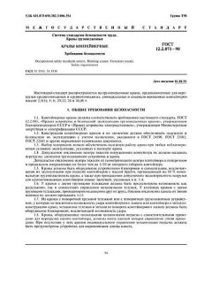 ГОСТ 12.2.071-90