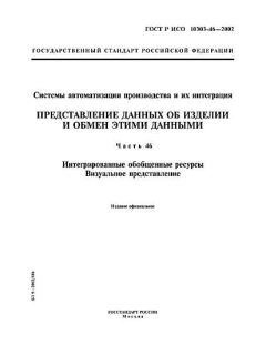 ГОСТ Р ИСО 10303-46-2002