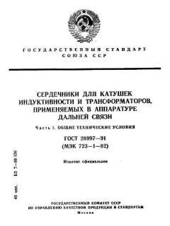 ГОСТ 28997-91
