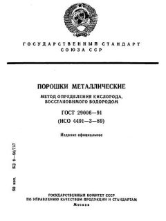 ГОСТ 29006-91