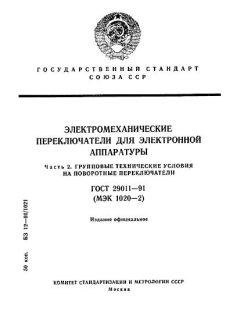 ГОСТ 29011-91