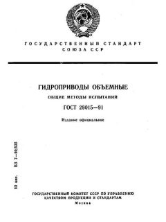 ГОСТ 29015-91
