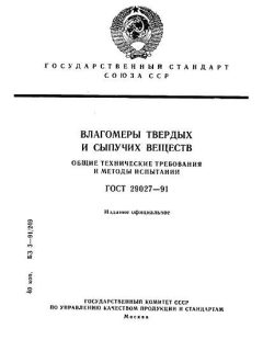 ГОСТ 29027-91