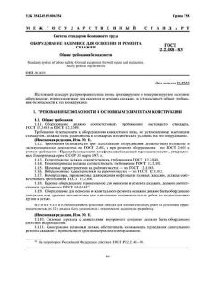 ГОСТ 12.2.088-83