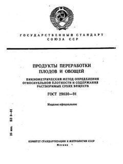 ГОСТ 29030-91