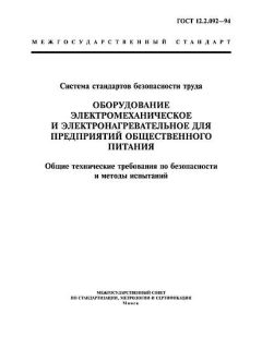 ГОСТ 12.2.092-94