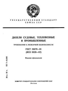 ГОСТ 29076-91