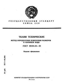 ГОСТ 29104.10-91