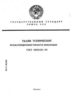 ГОСТ 29104.23-91