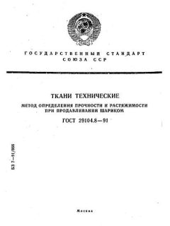 ГОСТ 29104.8-91