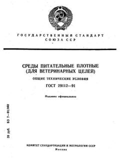 ГОСТ 29112-91