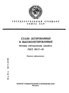 ГОСТ 29117-91