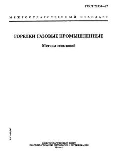 ГОСТ 29134-97