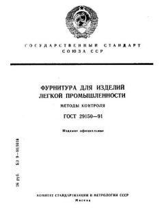 ГОСТ 29150-91