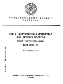 ГОСТ 29152-91