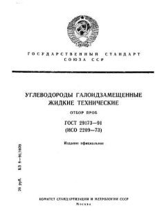 ГОСТ 29173-91