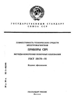 ГОСТ 29179-91