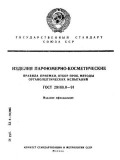ГОСТ 29188.0-91