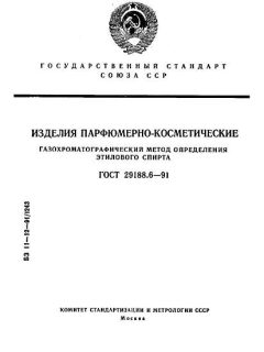 ГОСТ 29188.6-91