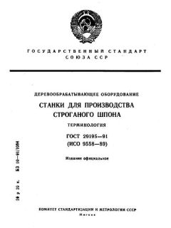 ГОСТ 29195-91