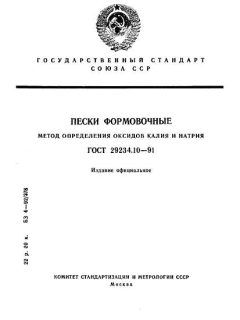 ГОСТ 29234.10-91