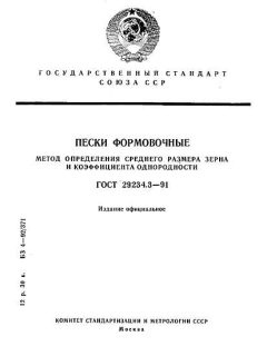 ГОСТ 29234.3-91