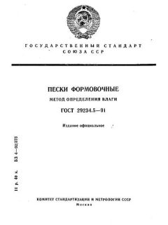 ГОСТ 29234.5-91