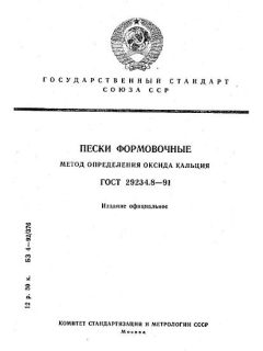 ГОСТ 29234.8-91