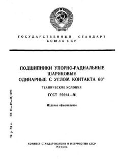ГОСТ 29241-91