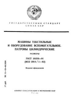 ГОСТ 29256-91