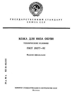 ГОСТ 29277-92