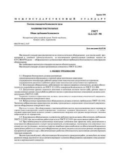 ГОСТ 12.2.123-90