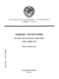 ГОСТ 29310-92