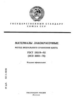 ГОСТ 29319-92