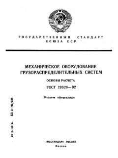 ГОСТ 29320-92