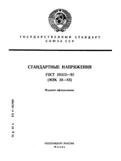 ГОСТ 29322-92
