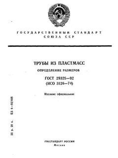 ГОСТ 29325-92