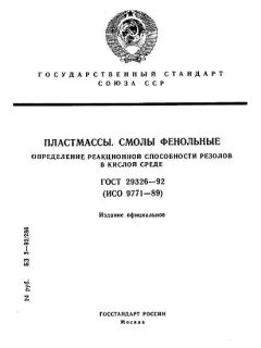 ГОСТ 29326-92