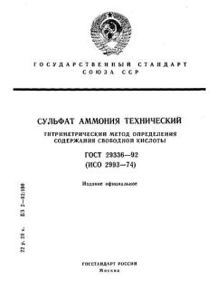 ГОСТ 29336-92