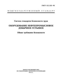 ГОСТ 12.2.132-93