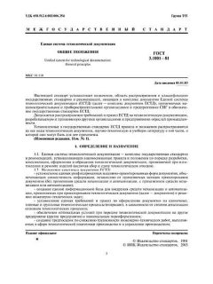 ГОСТ 3.1001-81