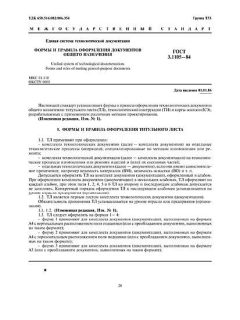 ГОСТ 3.1105-84